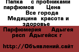 Папка FM с пробниками парфюмов FM › Цена ­ 3 000 - Все города Медицина, красота и здоровье » Парфюмерия   . Адыгея респ.,Адыгейск г.